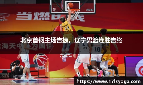 北京首钢主场告捷，辽宁男篮连胜告终