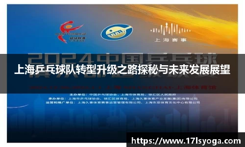 上海乒乓球队转型升级之路探秘与未来发展展望