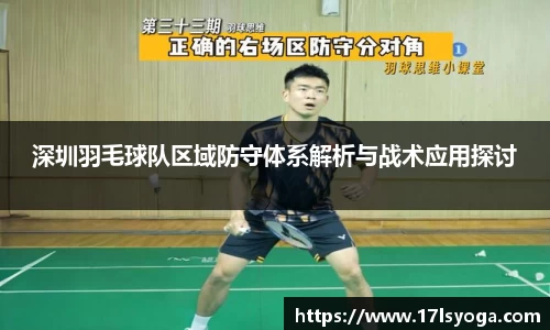 深圳羽毛球队区域防守体系解析与战术应用探讨