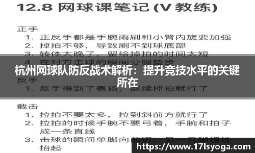 杭州网球队防反战术解析：提升竞技水平的关键所在