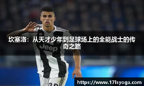 坎塞洛：从天才少年到足球场上的全能战士的传奇之路