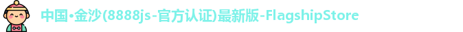 金沙8888js